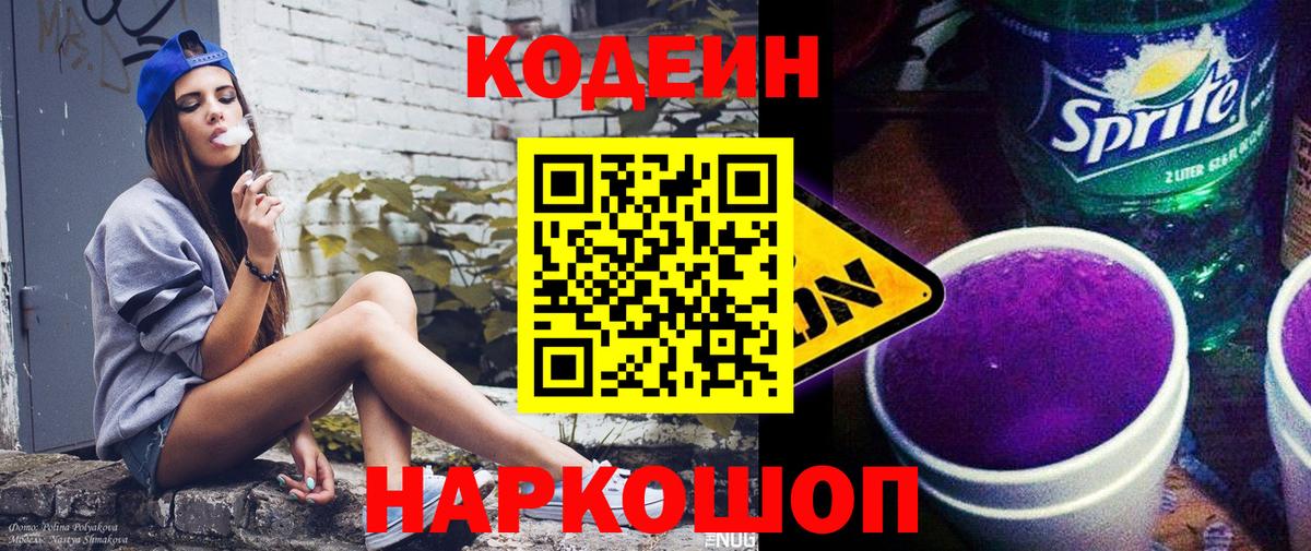 Codein напиток Lean (лин) Грозный